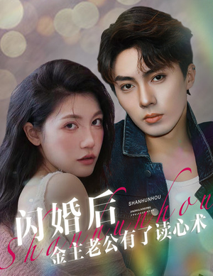 闪婚后金主老公有了读心术(80集) 闪婚后金主老公有了读心术(80集)小短剧推荐