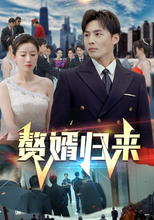 赘婿归来(101集) 赘婿归来(101集)短剧片段推荐