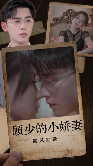 顾少的小娇妻逆风翻盘(72集) 顾少的小娇妻逆风翻盘(72集)一共多少集