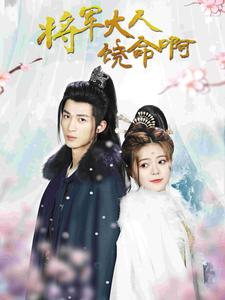 将军大人饶命啊(100集) 将军大人饶命啊(100集)短视频追剧推荐