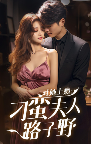 对她上瘾:刁蛮夫人路子野(97集) 对她上瘾:刁蛮夫人路子野(97集)短剧全集免费看