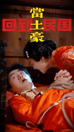 回到民国当土豪（89集）热门短剧看不停