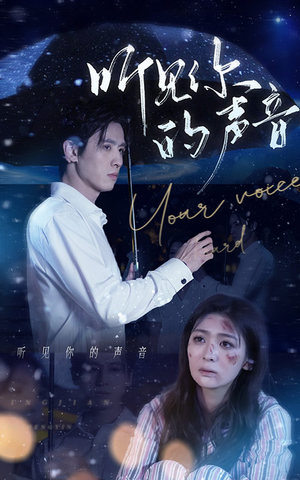 听见你的声音(80集) 听见你的声音(80集)热门短剧追不停
