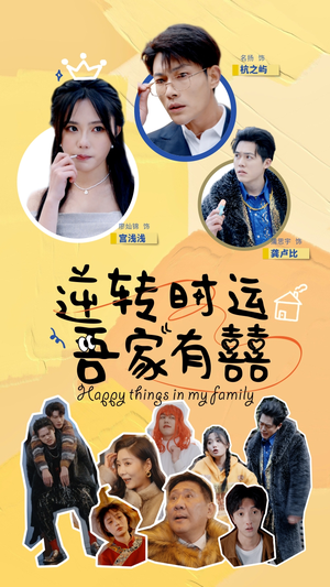 逆转时运吾家有囍（83集）高清无码免费看