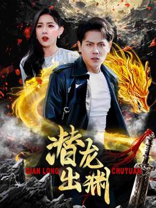 潜龙出渊(95集) 潜龙出渊(95集)每日短剧追不停