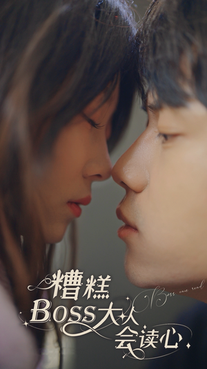 糟糕,BOOS大人会读心术(80集) 糟糕,BOOS大人会读心术(80集)最火爆的短剧