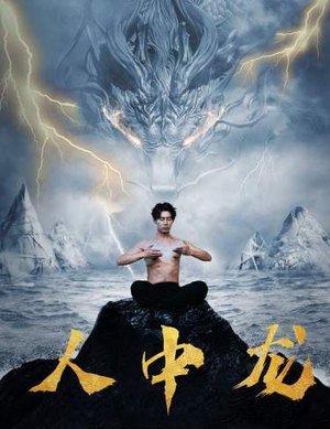 人中龙(80集) 人中龙(80集)追短剧关注我