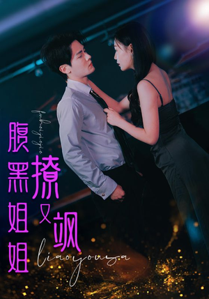 腹黑姐姐撩又飒(99集) 腹黑姐姐撩又飒(99集)UC网盘在线看