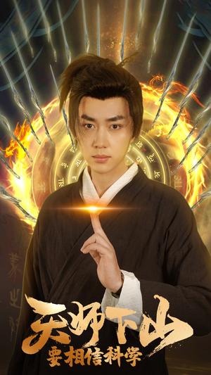 天师下山，要相信科学（89集）爆火短剧追不停