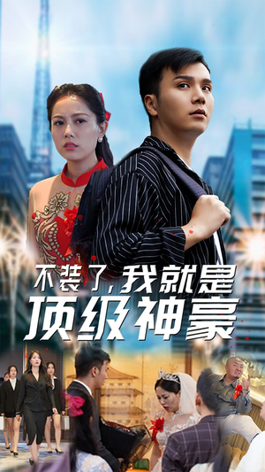 不装了,我就是顶级神豪$最强神豪归来(70集) 不装了,我就是顶级神豪$最强神豪归来(70集)短剧