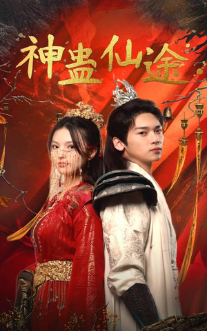神蛊仙途(100集) 神蛊仙途(100集)一口气看完全集