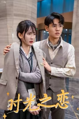 时光之恋（68集）短剧