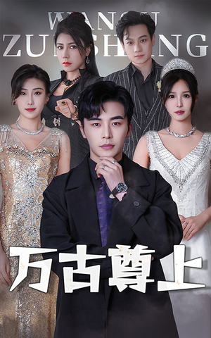 万古尊上(95集) 万古尊上(95集)好看到停不下来