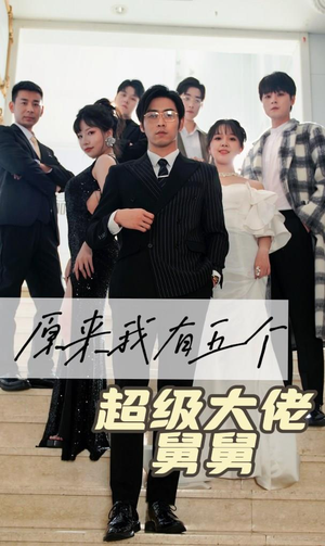 原来我有五个超级大佬舅舅（80集）最火爆的短剧