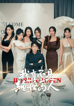 我真不是绝世高人(87集) 我真不是绝世高人(87集)超好看古装短剧