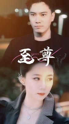 至尊(94集) 至尊(94集)无需充值尽情看