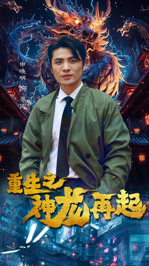 重生之神龙再起(100集) 重生之神龙再起(100集)短剧太精彩了