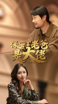 保安老爸是大佬（81集）最火爆短剧