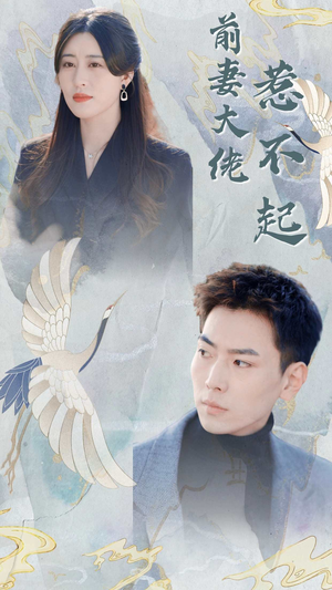 前妻大佬惹不起（77集）爆款短剧一起追