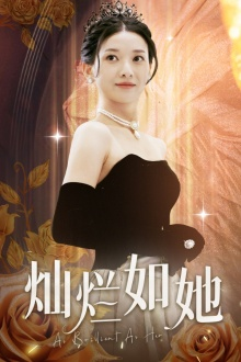 灿烂如她(75集) 灿烂如她(75集)短剧太上头了