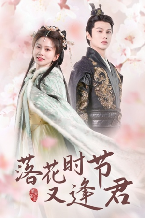 落花时节又逢君$嫁给厂工大人(85集) 落花时节又逢君$嫁给厂工大人(85集)超甜短剧分享