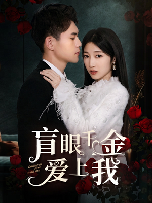 盲眼千金爱上我（75集）真的太精彩了