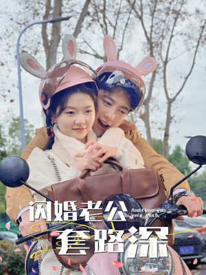 闪婚老公套路深(73集) 闪婚老公套路深(73集)在线看完整版