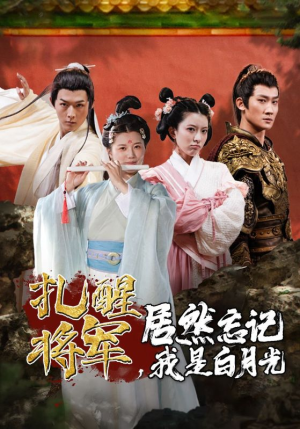 扎醒将军,居然忘记我是白月光(84集) 扎醒将军,居然忘记我是白月光(84集)好看的短剧分享