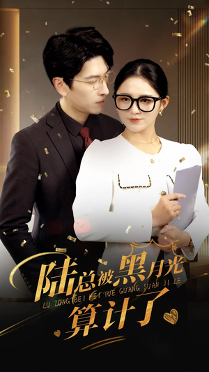 陆总被黑月光算计了(93集) 陆总被黑月光算计了(93集)最热短剧推荐