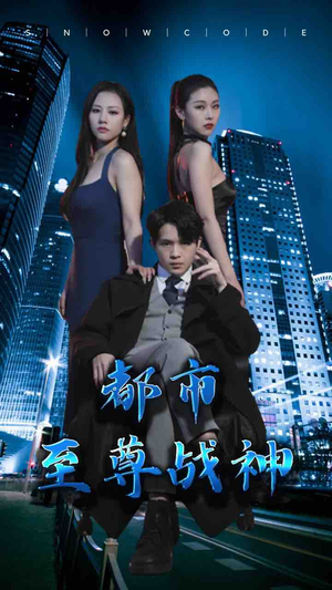 都市至尊战神(110集) 都市至尊战神(110集)一口气追完全集