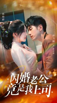 闪婚老公竟是我上司(100集) 闪婚老公竟是我上司(100集)口碑之选免费看