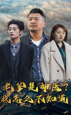 老爹是神医?我怎么不知道(83集) 老爹是神医?我怎么不知道(83集)短剧演员排行榜