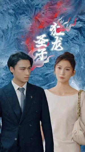 圣子狂龙(95集) 圣子狂龙(95集)精彩短剧天天看