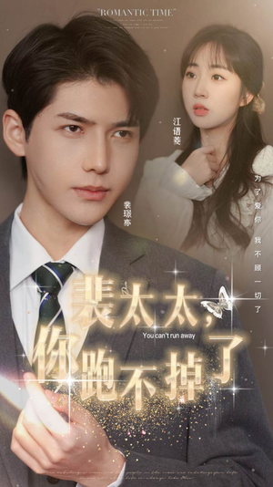 裴太太,你跑不掉了(42集) 裴太太,你跑不掉了(42集)短剧后续更精彩