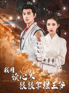 我用读心术狠狠拿捏王爷(91集) 我用读心术狠狠拿捏王爷(91集)超火短剧抢先看