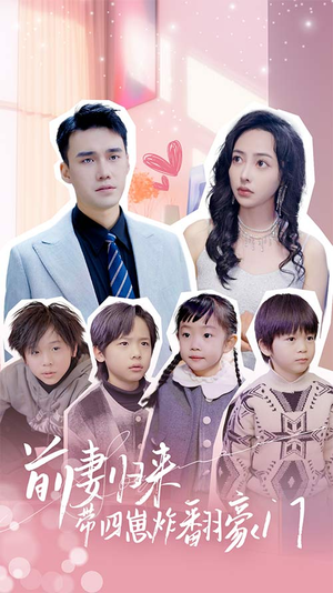 前妻归来带四崽炸翻豪门$五年后她带四宝惊艳全球(90集) 前妻归来带四崽炸翻豪门$五年后她带四宝惊艳全球(90集)一起看短剧