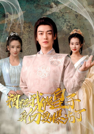 糟糕我假皇子的身份要曝光了(90集) 糟糕我假皇子的身份要曝光了(90集)精彩短剧后续