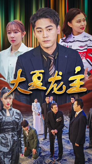 大夏龙主(81集) 大夏龙主(81集)每日短剧推荐