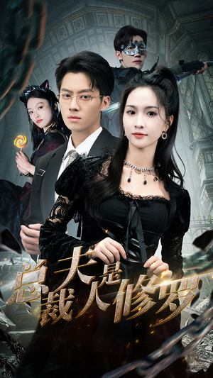 总裁夫人是修罗(99集) 总裁夫人是修罗(99集)超火热门短剧