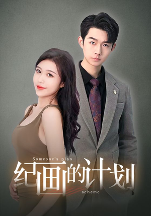 纪画的计划(100集) 纪画的计划(100集)免费热门短剧