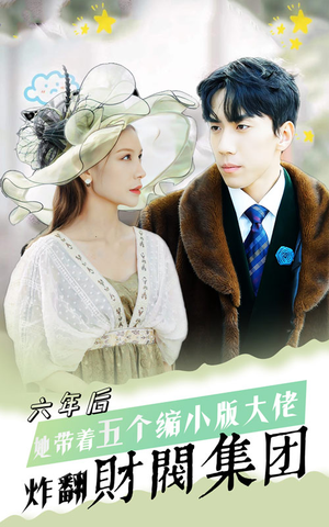 六年后,她带五个缩小版大佬炸翻财阀集团(90集) 六年后,她带五个缩小版大佬炸翻财阀集团(90集)经典老剧免费看