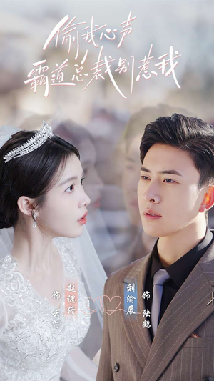 偷我心声霸道总裁别惹我(80集) 偷我心声霸道总裁别惹我(80集)热播短剧分享