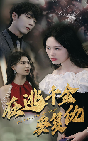 在逃千金要复仇(98集) 在逃千金要复仇(98集)热门短剧分享