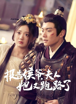 报告侯爷,夫人她又跑路了(85集) 报告侯爷,夫人她又跑路了(85集)好看短剧抢先看