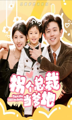 拐个总裁当爹地(83集) 拐个总裁当爹地(83集)直接看到大结局