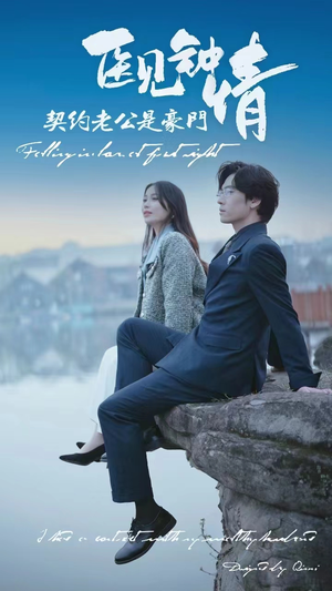 医见钟情契约老公是豪门(100集) 医见钟情契约老公是豪门(100集)免费观看