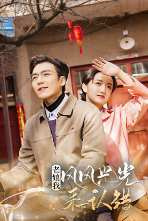 老娘我风风光光来认错（79集）更新时间一览表