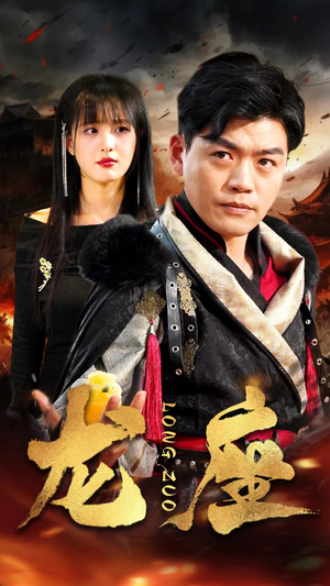 龙座(82集) 龙座(82集)短剧每日分享