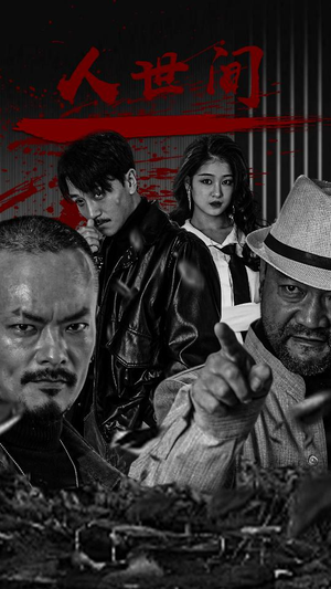 人世间(82集) 人世间(82集)这部短剧太好看