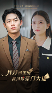 拜拜妈宝男，我闪嫁豪门大佬（70集）大结局一气呵成